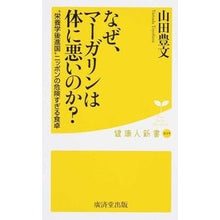 画像をギャラリービューアに読み込む, なぜ、マーガリンは体に悪いのか？
