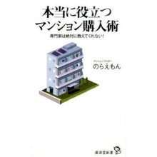 Load image into Gallery viewer, 本当に役立つマンション購入術
