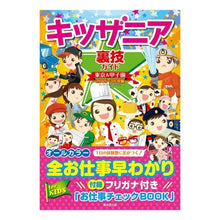 Load image into Gallery viewer, ’１５－１６　キッザニア裏技ガイド東京＆
