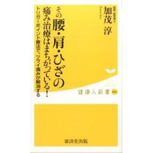 Load image into Gallery viewer, その腰・肩・ひざの痛み治療はまちがってい
