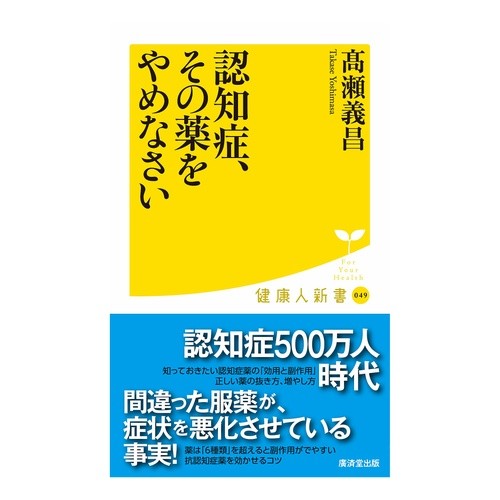 認知症、その薬をやめなさい