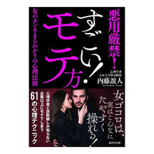 画像をギャラリービューアに読み込む, すごい！モテ方　悪用厳禁！女のホンネまる
