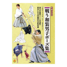 画像をギャラリービューアに読み込む, 作画のための戦う和装男子ポーズ集
