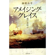 画像をギャラリービューアに読み込む, アメイジング・グレイス　魂の夜明け
