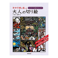 年中行事を楽しむ大人の切り絵