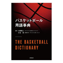 画像をギャラリービューアに読み込む, バスケットボール用語事典
