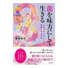画像をギャラリービューアに読み込む, 龍を味方にして生きる　人生をダイナミック
