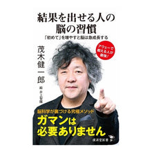 Load image into Gallery viewer, 結果を出せる人の脳の習慣　「初めて」を増
