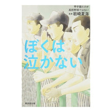 Load image into Gallery viewer, ぼくは泣かない　甲子園だけが高校野球では
