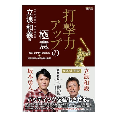 打撃力アップの極意　技術・メンタルの高め