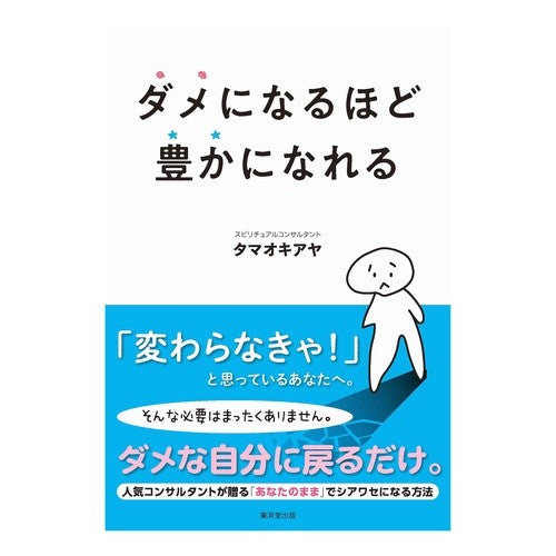 ダメになるほど豊かになれる