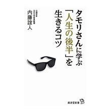 画像をギャラリービューアに読み込む, タモリさんに学ぶ「人生の後半」を生きるコ
