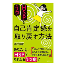 画像をギャラリービューアに読み込む, ＨＳＰとうつ　自己肯定感を取り戻す方法
