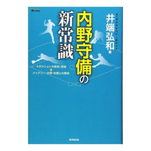 Load image into Gallery viewer, 内野守備の新常識　４ポジションの鉄則・逆
