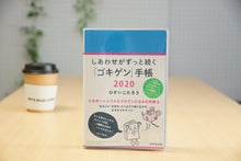Load image into Gallery viewer, KOSAIDO 廣済堂あかつき 2020年1月始まり(2019年10月始まり) 手帳 週間ﾚﾌﾄ式(ﾎﾘｿﾞﾝﾀﾙ) B6 しあわせがずっと続く｢ｺﾞｷｹﾞﾝ｣手帳 大人かわいい　おしゃれ　可愛い キャラクター 手帳カバー ｽｹｼﾞｭｰﾙ帳 手帳のﾀｲﾑｷｰﾊﾟｰ :9784331522509
