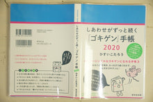 Load image into Gallery viewer, KOSAIDO 廣済堂あかつき 2020年1月始まり(2019年10月始まり) 手帳 週間ﾚﾌﾄ式(ﾎﾘｿﾞﾝﾀﾙ) B6 しあわせがずっと続く｢ｺﾞｷｹﾞﾝ｣手帳 大人かわいい　おしゃれ　可愛い キャラクター 手帳カバー ｽｹｼﾞｭｰﾙ帳 手帳のﾀｲﾑｷｰﾊﾟｰ :9784331522509
