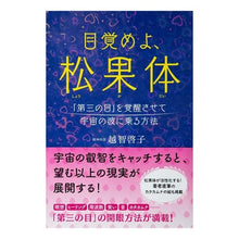 画像をギャラリービューアに読み込む, 目覚めよ、松果体　「第三の目」を覚醒させ
