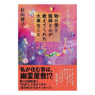 物の怪と龍神さんが教えてくれた大事なこと