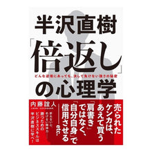 Load image into Gallery viewer, 半沢直樹「倍返し」の心理学　どんな逆境に
