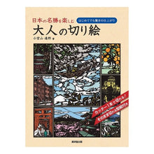 画像をギャラリービューアに読み込む, 日本の名勝を楽しむ大人の切り絵
