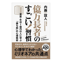 画像をギャラリービューアに読み込む, 億万長者のすごい！習慣　資産・年収１億円

