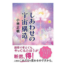 Load image into Gallery viewer, しあわせの宇宙構造
