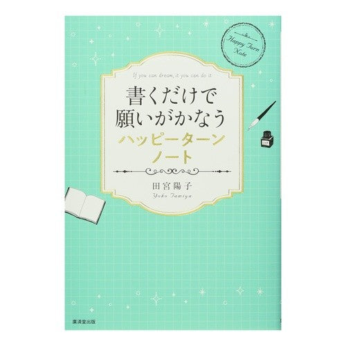 書くだけで願いがかなうハッピーターンノー