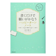 画像をギャラリービューアに読み込む, 書くだけで願いがかなうハッピーターンノー
