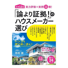 画像をギャラリービューアに読み込む, 「論より証拠！」のハウスメーカー選び

