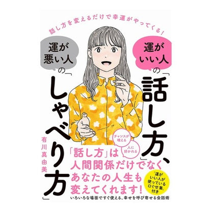 運がいい人の「話し方」、運が悪い人の「し