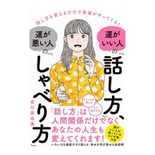 Load image into Gallery viewer, 運がいい人の「話し方」、運が悪い人の「し
