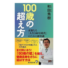 画像をギャラリービューアに読み込む, ＃和田秀樹 ＃１００歳の超え方 ﾜﾀﾞﾋﾃﾞｷ 廣済堂出版 100歳の超え方 (廣済堂新書 102) : Hideki Wada How to get over 100 years old :9784331524046
