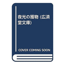 画像をギャラリービューアに読み込む, 夜光の獲物
