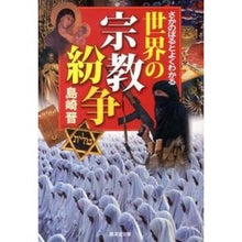 画像をギャラリービューアに読み込む, さかのぼるとよくわかる世界の宗教紛争

