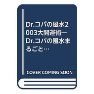 Ｄｒ．コパの風水２００３大開運術