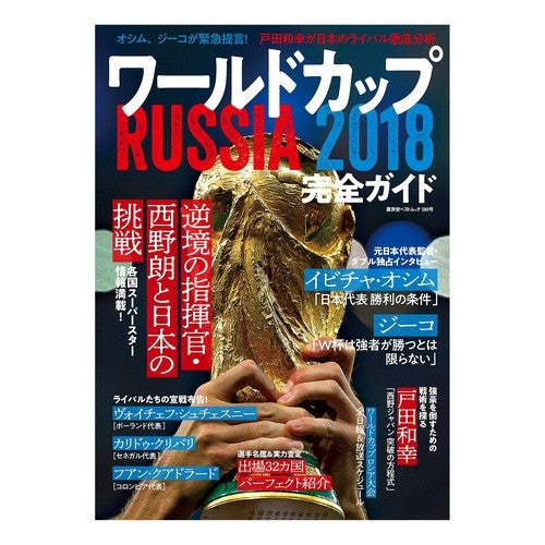 ワールドカップ　ＲＵＳＳＩＡ２０１８完全