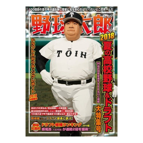 野球太郎　　２７