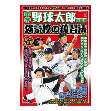 画像をギャラリービューアに読み込む, 中学野球太郎　総集編　強豪校の練習法　３
