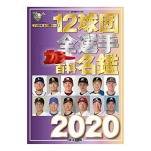 画像をギャラリービューアに読み込む, ’２０　１２球団全選手カラー百科名鑑
