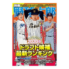 画像をギャラリービューアに読み込む, 別冊野球太郎　’２０春ドラフト候補最新ラ
