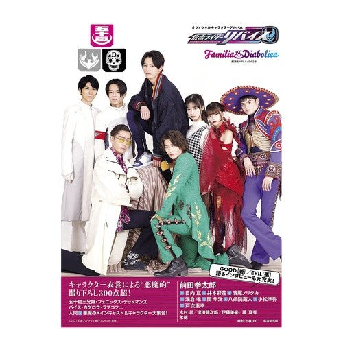 仮面ライダーリバイス　オフィシャルキャラ