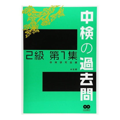 中検の過去問　２級　　　１　ＣＤ２枚付