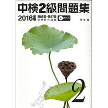 画像をギャラリービューアに読み込む, ’１６　中検２級問題集　ＣＤ付
