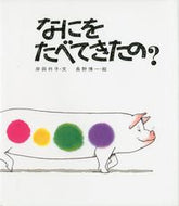 #岸田衿子 #なにをたべてきたの？ :9784333003204