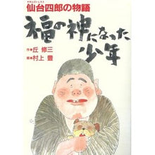 画像をギャラリービューアに読み込む, 福の神になった少年　仙台四郎の物語
