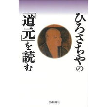 画像をギャラリービューアに読み込む, ひろさちやの「道元」を読む Read Hiro Sachiya's "Dogen"
