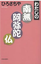 画像をギャラリービューアに読み込む, #ひろさちや #わたしの「南無阿弥陀仏」
