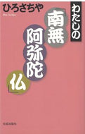 #ひろさちや #わたしの「南無阿弥陀仏」