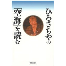 画像をギャラリービューアに読み込む, ひろさちやの「空海」を読む Hirosachiya Read Hiro Sachiya's ``Kukai''

