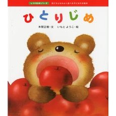 ＃本間　正樹　文 ＃ひとりじめ ﾎﾝﾏﾏｻｷ ●佼成出版社 :9784333020829